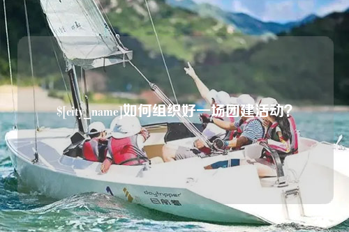 西安如何组织好一场团建活动？