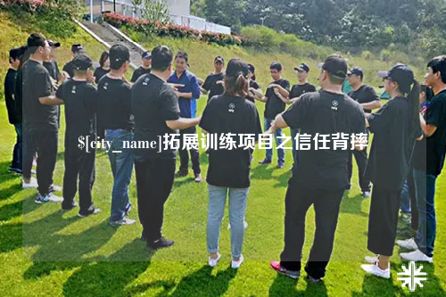 西安拓展训练项目之信任背摔