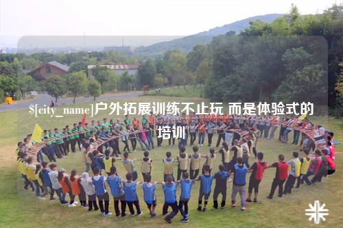 西安户外拓展训练不止玩 而是体验式的培训