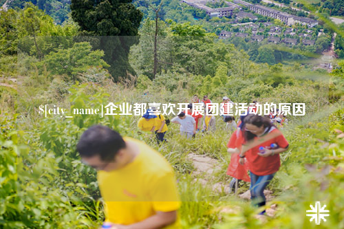 西安企业都喜欢开展团建活动的原因